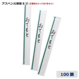 ★【翠】完封箸アスペン8寸楊枝なし 100膳