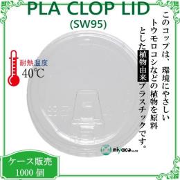植物性プラスチック（PLA） SW95 PLA clop LID蓋 1000枚