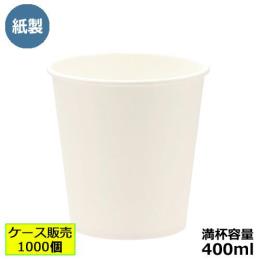 紙コップ400ml（ホワイト）1000個