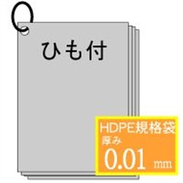 ★HD01規格袋【No.13】260×380mmヒモ付 2000枚
