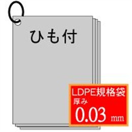 LD03規格袋【No.16】340×480mmヒモ付 1500枚
