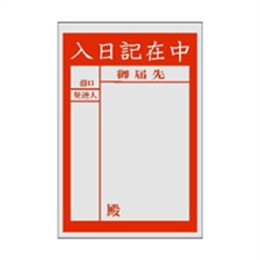 PE紙のり付袋（L－800C）入日記在中 2000枚（95×135+10mm）