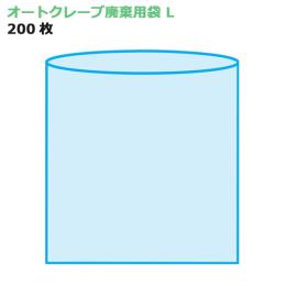 オートクレーブ廃棄用袋 L 200枚（0.05×620×820mm）