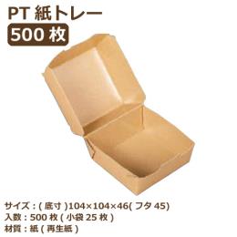 紙トレー PT-100PUB（PP） クラフト 500枚