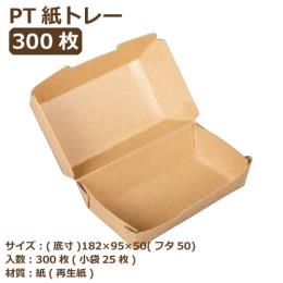 紙トレー PT-200PUB（PP） クラフト 300枚