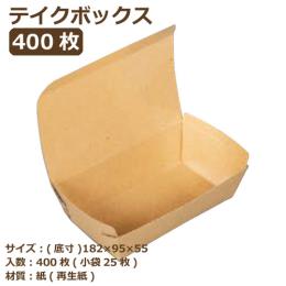 テイクボックス150FPUB（PP） クラフト 400枚