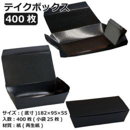 テイクボックス150FBB（PP） ブラック 400枚