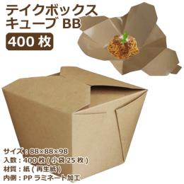 テイクボックスキューブ1000PUB（PP） クラフト 400枚