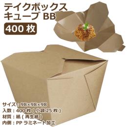 テイクボックスキューブ1200PUB（PP） クラフト 400枚