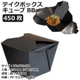 テイクボックスキューブ700BB（PP）ブラック 450枚