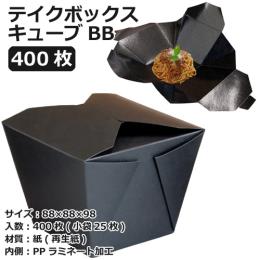 テイクボックスキューブ1000BB（PP） ブラック 400枚