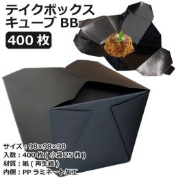 テイクボックスキューブ1200BB（PP） ブラック 400枚