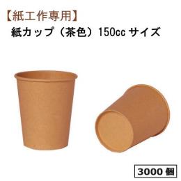工作用カップ5オンス（未晒） 3000個（飲料・液体不可）