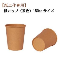 ★工作用カップ5オンス（未晒） 50個（飲料・液体不可）