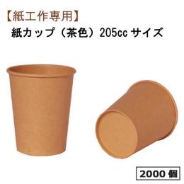 工作用カップ7オンス（未晒） 2000個（飲料・液体不可）