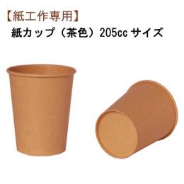 ★工作用カップ7オンス（未晒） 50個（飲料・液体不可）
