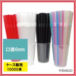 ■曲がるストロー6×210mm ブラック 10000本