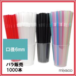 曲がるストロー6×210mm ブラック 1000本