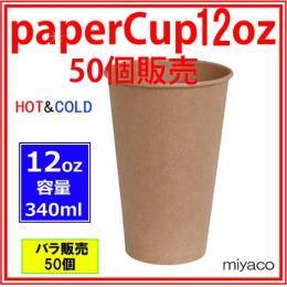 ★紙コップ12オンス（未晒） 50個