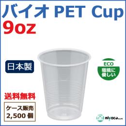 バイオPETカップ 9オンス 2500個