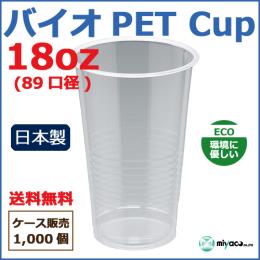 バイオPETカップ 89-18オンス 1000個