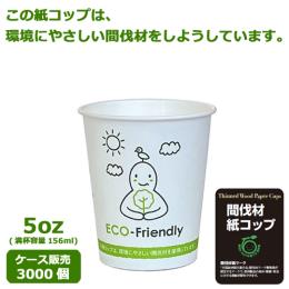 間伐材紙コップSM-150（ECO FRIENDRY） 3000個