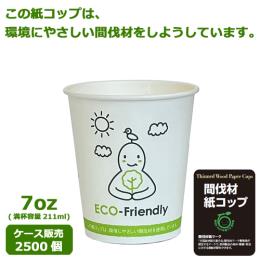 間伐材紙コップSM-205-3（ECO FRIENDRY） 2500個