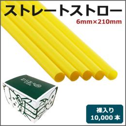 ストレートストロー裸6mm×210mm 黄 10000本