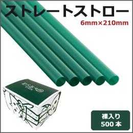 ストレートストロー裸6mm×210mm 緑 500本