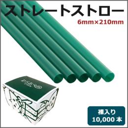 ストレートストロー裸6mm×210mm 緑 10000本