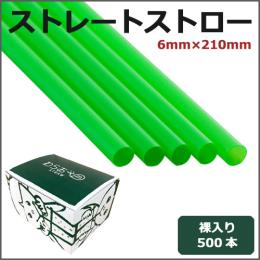 ストレートストロー裸6mm×210mm 黄緑 500本