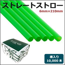 ストレートストロー裸6mm×210mm 黄緑 10000本