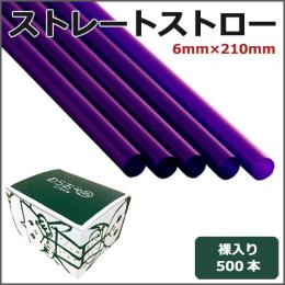 ストレートストロー裸6mm×210mm 紫 500本