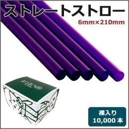 ストレートストロー裸6mm×210mm 紫 10000本