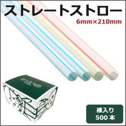 ストレートストロー裸6mm×210mm 白地ストライプ 500本