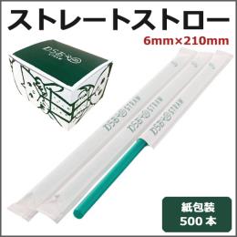 紙包装ストレートストロー6mm×210mm 緑 500本