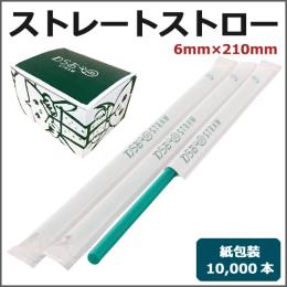 紙包装ストレートストロー6mm×210mm 緑 10000本