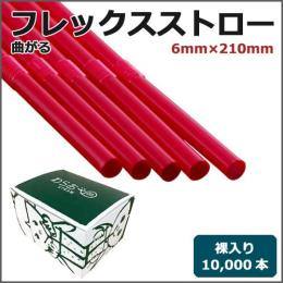 フレックスストロー裸6mm×210mm 赤 10000本