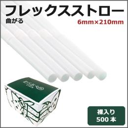 フレックスストロー裸6mm×210mm 白 500本