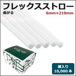 フレックスストロー裸6mm×210mm 白 10000本