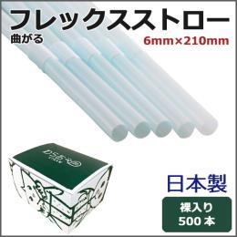 日本製フレックスストロー裸6mm×210mm パステルブルー 500本