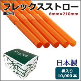 日本製フレックスストロー裸6mm×210mm オレンジ 10000本