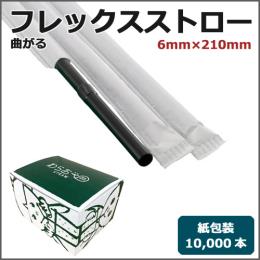 紙包装フレックスストロー6mm×210mm 黒 10000本