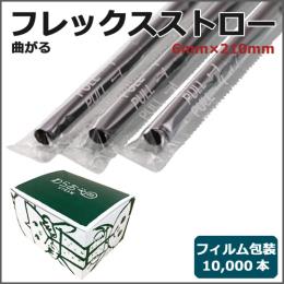 フィルム包装フレックスストロー6mm×210mm 黒 10000本