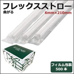 フィルム包装フレックスストロー6mm×210mm 白 500本