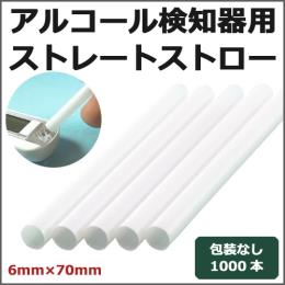 アルコール検知器用ストロー 6mm×70mm ストレート 1000本