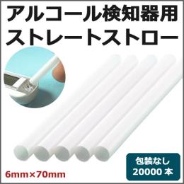 アルコール検知器用ストロー 6mm×70mm ストレート 20000本