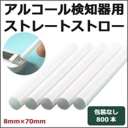 アルコール検知器用ストロー 8mm×70mm ストレート 800本