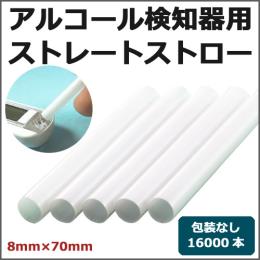 アルコール検知器用ストロー 8mm×70mm ストレート 16000本