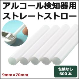 アルコール検知器用ストロー 9mm×70mm ストレート 600本